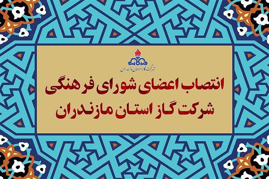 انتصاب اعضای جدید شورای فرهنگی شرکت گاز مازندران