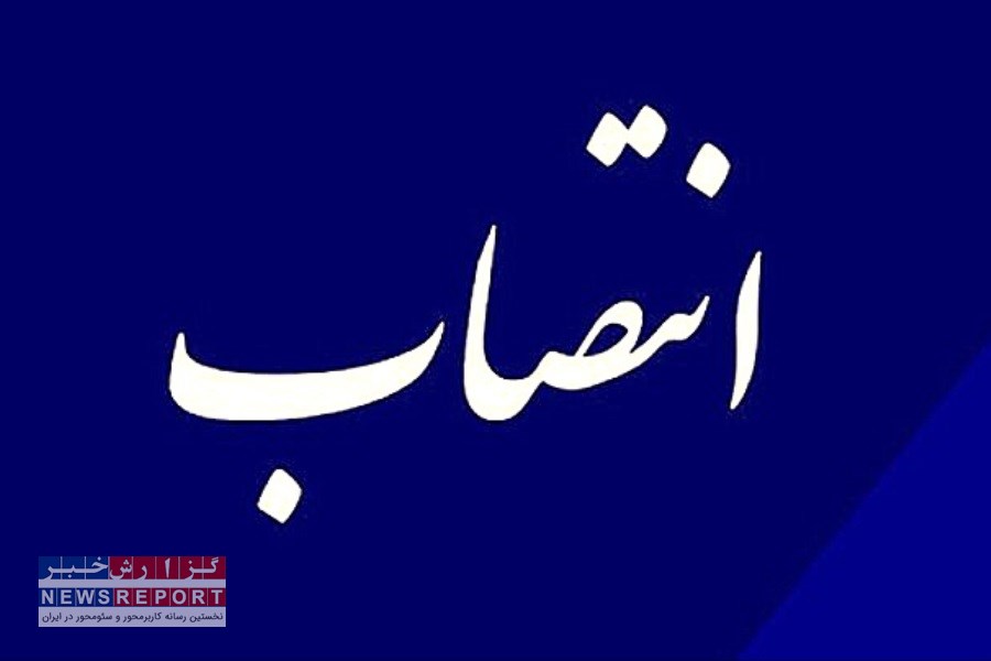 انتصاب سرپرست اداره کل امور اداری و مالی استانداری