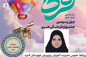 درخشش ستاره‌ای از لامرد در آسمان هنر: فاطمه ابراهیمی قهرمان جشنواره «فردا» شد!