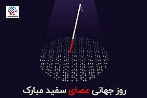 آیین گرامی‌داشت روز جهانی عصای سفید در علامرودشت لامرد برگزار شد
