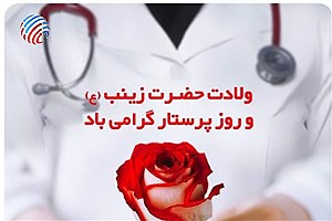 گرامیداشت روز پرستار و میلاد حضرت زینب (س) در بیمارستان صدیقی گله‌دار