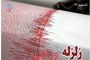 وراوی در استان فارس لرزید
