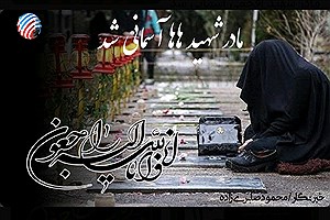 مادر شهید هاها آسمانی شد