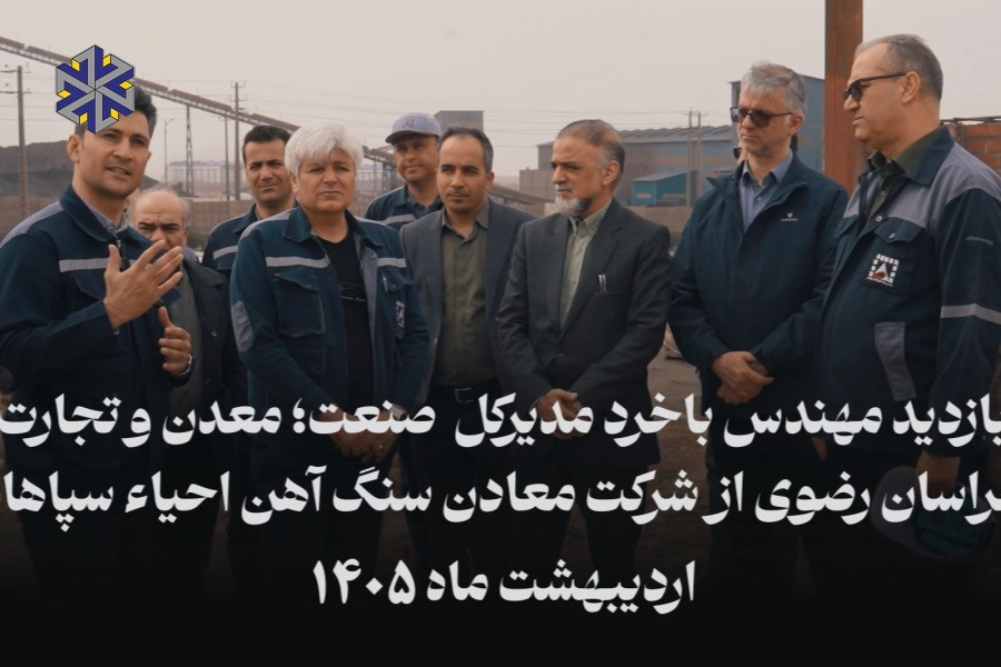 بازدید مدیرکل صمت استان خراسان رضوی از معادن سنگ آهن احیاء سپاهان؛ گامی نو برای جهش تولید و اشتغال پایدار
